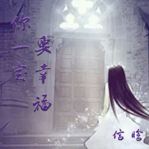 收聽上官曉懿的你一定要幸福 (Live)歌詞歌曲