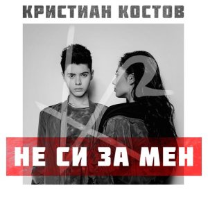 Kristian Kostov的專輯Ne si za men