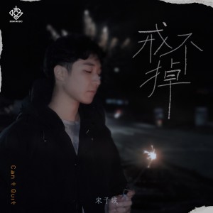 Listen to 戒不掉 (完整版) song with lyrics from 宋子域
