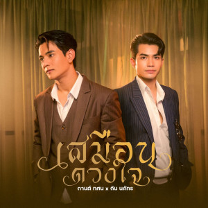 กานต์ ทศน的專輯เสมือนดวงใจ - Single