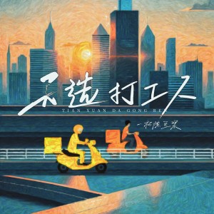 一杯陳豆漿的專輯天選打工人