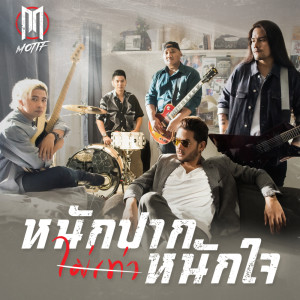 ดาวน์โหลดและฟังเพลง หนักปากไม่เท่าหนักใจ พร้อมเนื้อเพลงจาก Motif