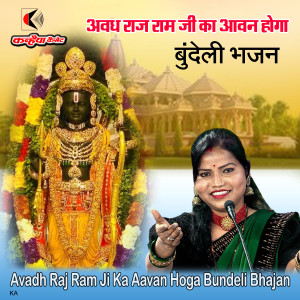 Album Avadh Raj Ram Ji Ka Aavan Hoga Bundeli Bhajan from Rajni Bharti