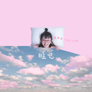 收聽周華欣的睡吧歌詞歌曲