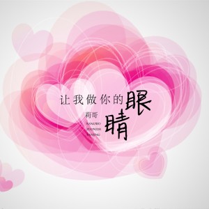 Listen to 让我做你的眼睛 song with lyrics from 杨凯莉