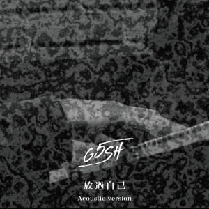 Listen to 放过自己 (Acoustic Version) song with lyrics from G5SH