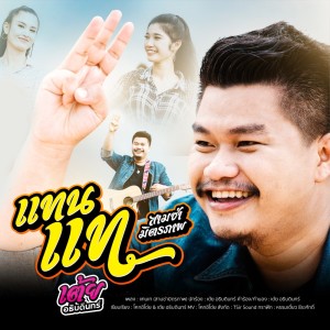 ดาวน์โหลดและฟังเพลง แทนแท (สามช่ามิตรภาพ) พร้อมเนื้อเพลงจาก เต้ย อธิบดินทร์
