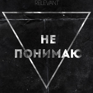 收聽Relevant的Не понимаю歌詞歌曲