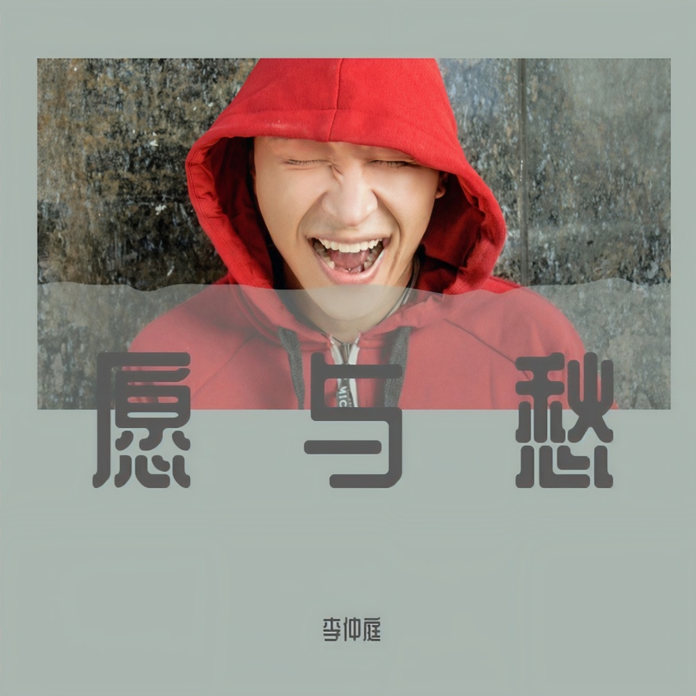 愿与愁 (重拾二十年) (cover: 任恒宇) (Live)