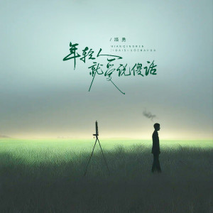 路勇的專輯年輕人就愛說傻話
