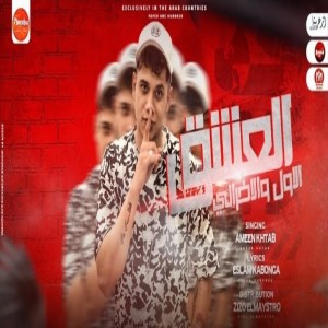 Album العشق الاول و الاخرانى from امين خطاب
