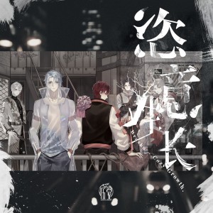 Album 恣意生长 -伍觉 Version- oleh Braska