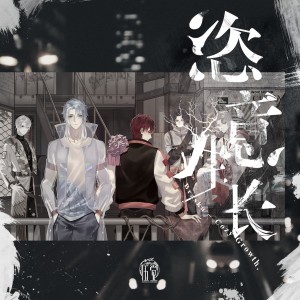 Listen to 恣意生长 -伍觉 Version- (伴奏) song with lyrics from Braska