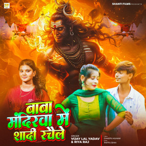 Album Baba Mandirwa Mein Shaadi Rachaile from Vijay Lal Yadav