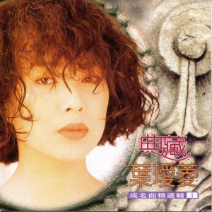 Dengarkan lagu 愛我別走 (feat. 孫建平) nyanyian 叶瑷菱 dengan lirik