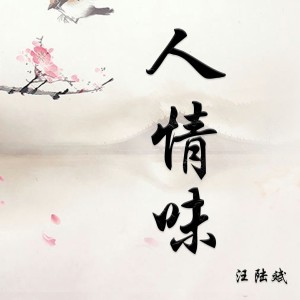 Listen to 人情味 (2017年重制版) song with lyrics from 汪陆斌