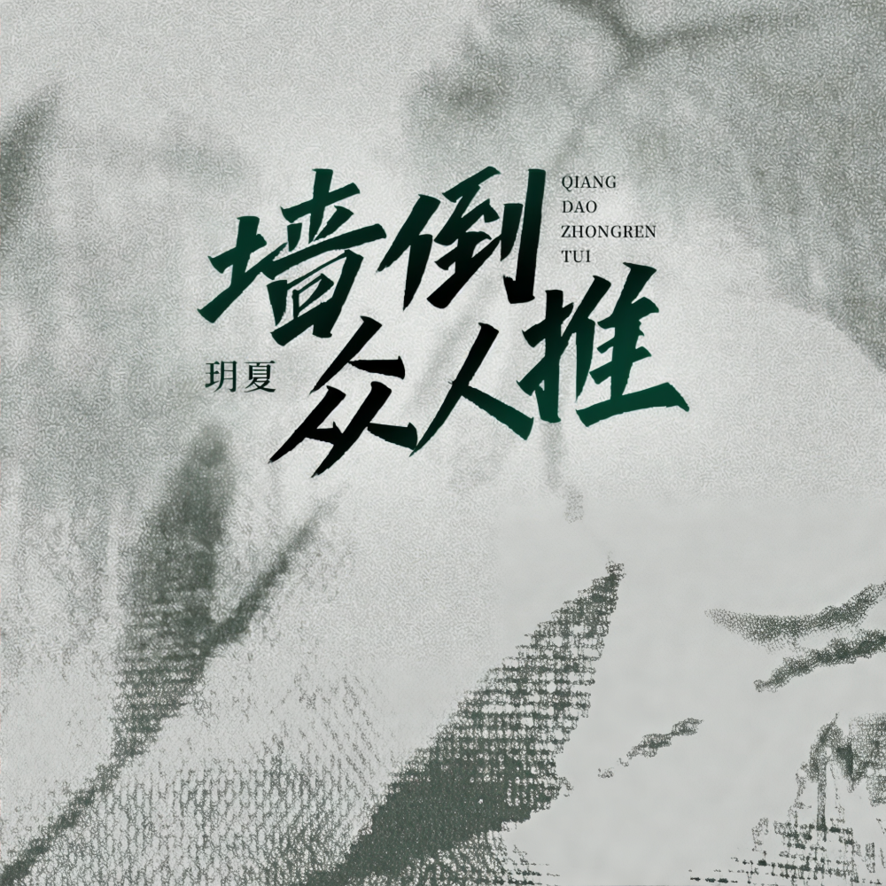 墙倒众人推 (伴奏)