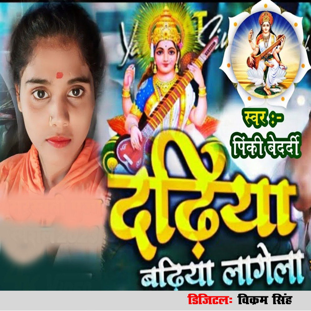 Dadhiya Badhiya Lagela