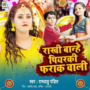 收聽Rambabu Pandit的Rakhi Banhe Piyarki Farak Wali歌詞歌曲