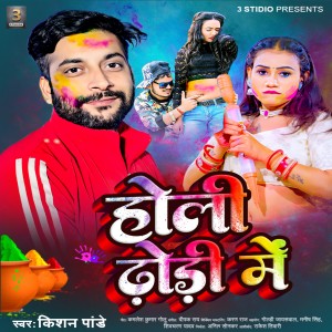 ดาวน์โหลดและฟังเพลง Holi Dodhi Me (Bhojpuri Holi Song) พร้อมเนื้อเพลงจาก Kishan Pandey
