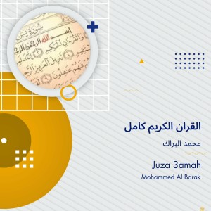 อัลบัม القران الكريم كامل ศิลปิน 