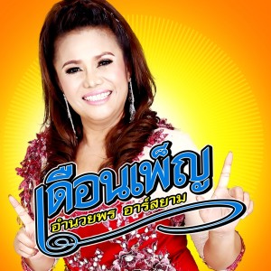 ดาวน์โหลดและฟังเพลง เมื่อไหร่จะพอ พร้อมเนื้อเพลงจาก เดือนเพ็ญ อำนวยพร อาร์ สยาม