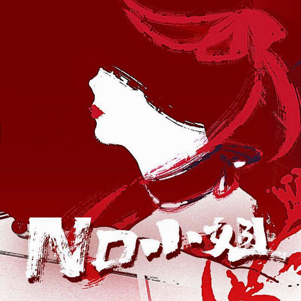 No小姐 (伴奏)