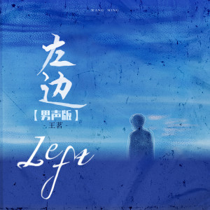 收聽王茗的左邊 (男聲版)歌詞歌曲