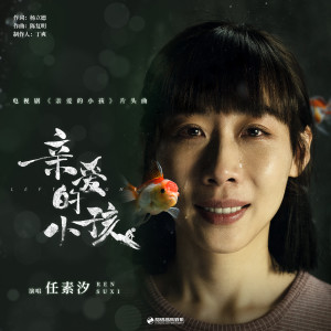 收听任素汐的亲爱的小孩歌词歌曲