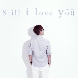 Dengarkan 그래도 사랑해 (Short ver.) lagu dari 1SaGain dengan lirik