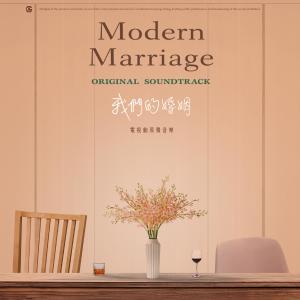 อัลบัม 《我們的婚姻》電視劇原聲音樂 ศิลปิน 周经纬