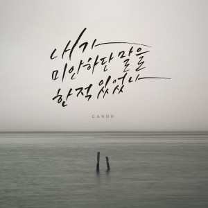 ดาวน์โหลดและฟังเพลง 내가 미안하단 말을 한 적 있었나 พร้อมเนื้อเพลงจาก Cando