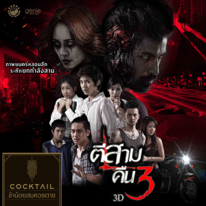 收聽Cocktail的ข้าน้อยสมควรตาย (เพลงประกอบภาพยนตร์ ตีสามคืนสาม 3D)歌詞歌曲