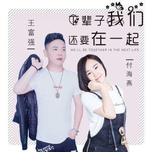 收聽付海燕的下輩子我們還要在一起歌詞歌曲