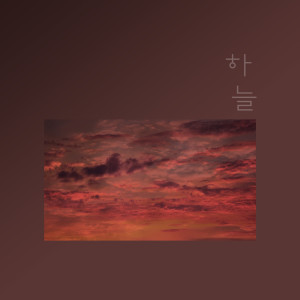 Dengarkan Longing For lagu dari 하늘 dengan lirik