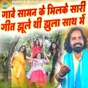 Album Gaawe Saman Ke Milke Saari Geet jhole Thi Sath Mai oleh Raj Lohiya