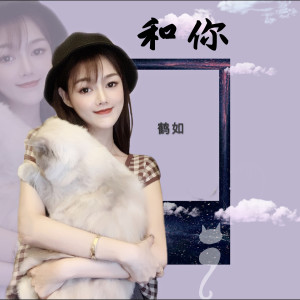 收聽鶴如的和你 (伴奏)歌詞歌曲