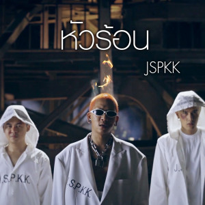 收聽JSPKK的หัวร้อน歌詞歌曲
