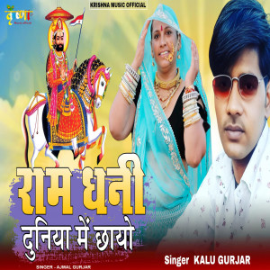 Listen to Ram Dhani Duniya Me Chhayo song with lyrics from Kalu Gurjar