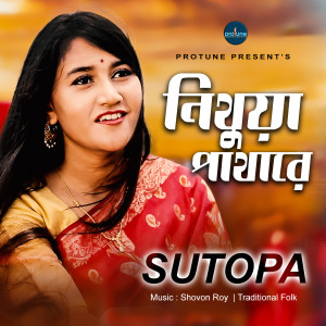 收听Sutopa的Nithua Pathare歌词歌曲