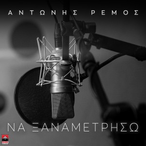 Antonis Remos的專輯Na Ksanametriso