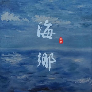 收听倪健的海乡歌词歌曲