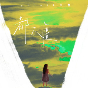 ดาวน์โหลดและฟังเพลง 都不懂（伴奏） (伴奏) พร้อมเนื้อเพลงจาก yihuik苡慧