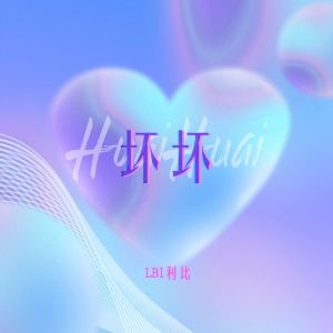 อัลบัม 坏坏 ศิลปิน LBI利比