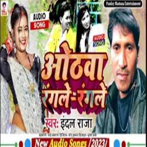 ดาวน์โหลดและฟังเพลง Othhwa Rangle Rangle พร้อมเนื้อเพลงจาก Indal Raja