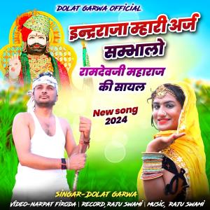 ดาวน์โหลดและฟังเพลง Indar raja mhari araj sambhlo พร้อมเนื้อเพลงจาก Dolat Garwa