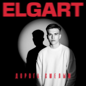 Listen to Дорога смелым song with lyrics from Elgart