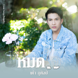 ดาวน์โหลดและฟังเพลง หมดใจ (Cover Version) พร้อมเนื้อเพลงจาก เต๋า ภูศิลป์