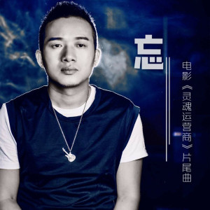 收听张智勇的忘 (伴奏)歌词歌曲