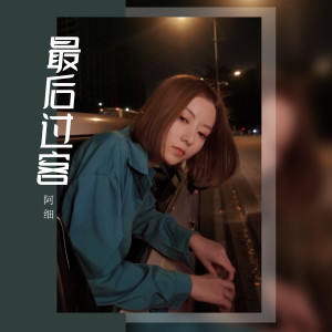 收聽阿細的最後過客歌詞歌曲